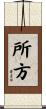 所方 Scroll