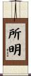 所明 Scroll