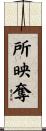所映奪 Scroll