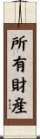 所有財産 Scroll