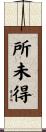 所未得 Scroll