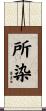 所染 Scroll