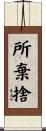 所棄捨 Scroll