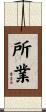 所業 Scroll