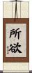 所欲 Scroll