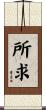 所求 Scroll