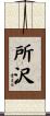 所沢 Scroll