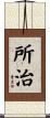 所治 Scroll