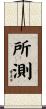 所測 Scroll