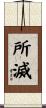 所滅 Scroll