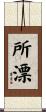 所漂 Scroll