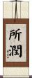 所潤 Scroll
