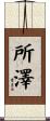 所澤 Scroll