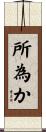 所為か Scroll