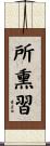 所熏習 Scroll