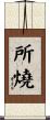 所燒 Scroll