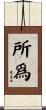 所爲 Scroll