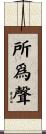 所爲聲 Scroll