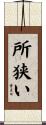 所狭い Scroll