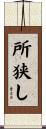 所狭し Scroll