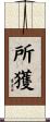 所獲 Scroll
