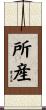 所産 Scroll