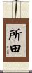 所田 Scroll