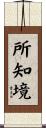 所知境 Scroll