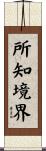 所知境界 Scroll