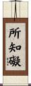 所知礙 Scroll