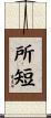 所短 Scroll