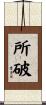 所破 Scroll