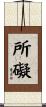 所礙 Scroll