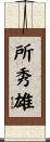 所秀雄 Scroll