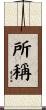 所稱 Scroll