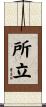 所立 Scroll