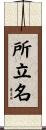 所立名 Scroll