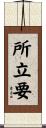 所立要 Scroll