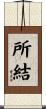 所結 Scroll