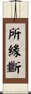 所緣斷 Scroll