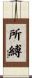 所縛 Scroll
