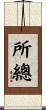 所總 Scroll