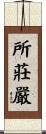 所莊嚴 Scroll