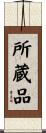 所蔵品 Scroll
