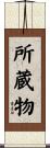 所蔵物 Scroll