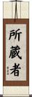 所蔵者 Scroll