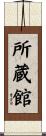 所蔵館 Scroll
