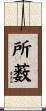 所薮 Scroll