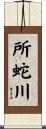 所蛇川 Scroll