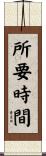 所要時間 Scroll